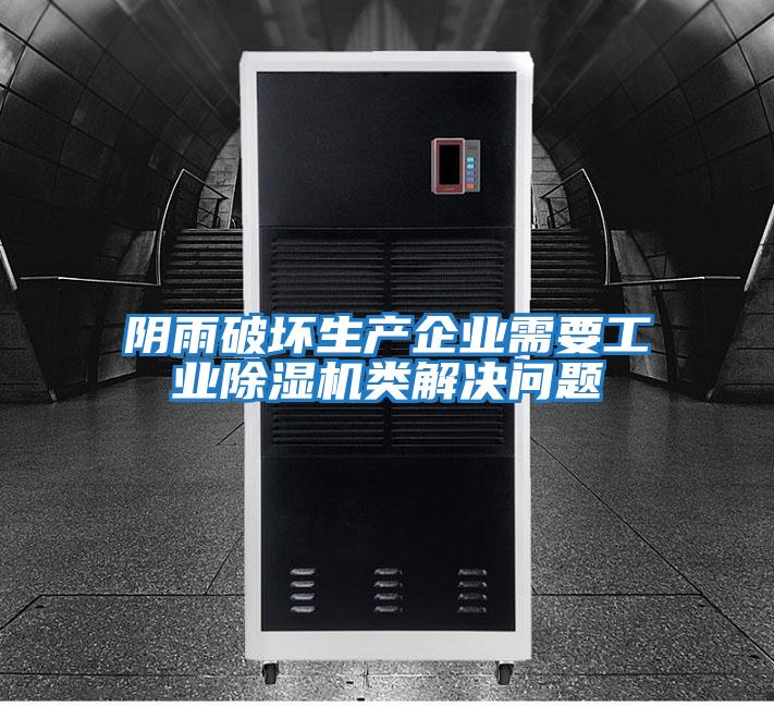 陰雨破壞生產企業需要工業除濕機類解決問題