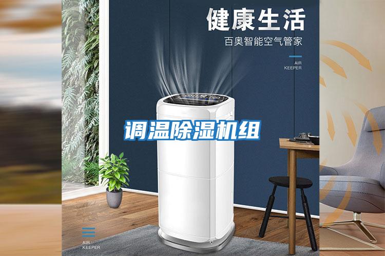 調溫除濕機組