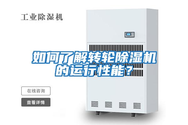 如何了解轉輪除濕機的運行性能？