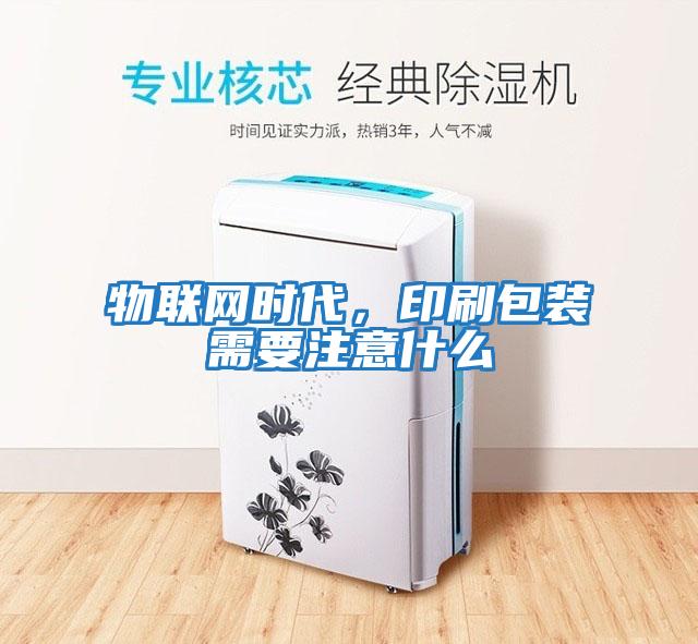 物聯網時代，印刷包裝需要注意什么