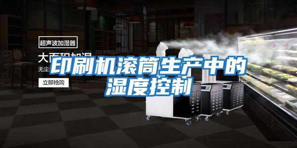 印刷機滾筒生產中的濕度控制