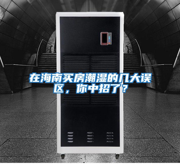 在海南買房潮濕的幾大誤區，你中招了？