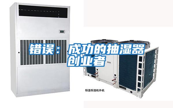 錯誤:成功的抽濕器創業者