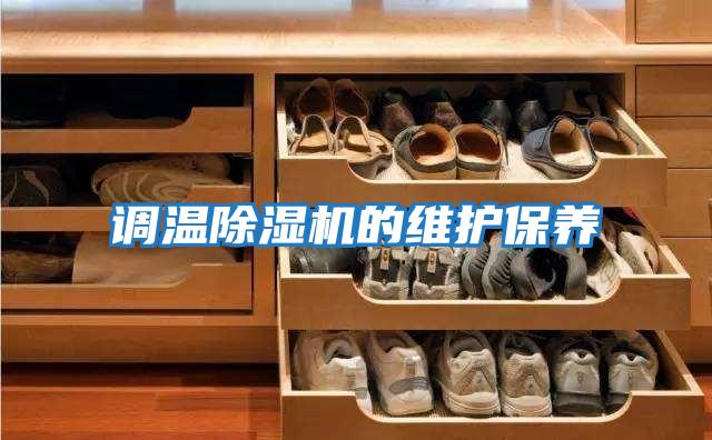 調溫除濕機的維護保養