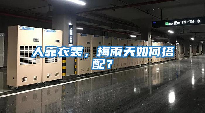 人靠衣裝,梅雨天如何搭配?