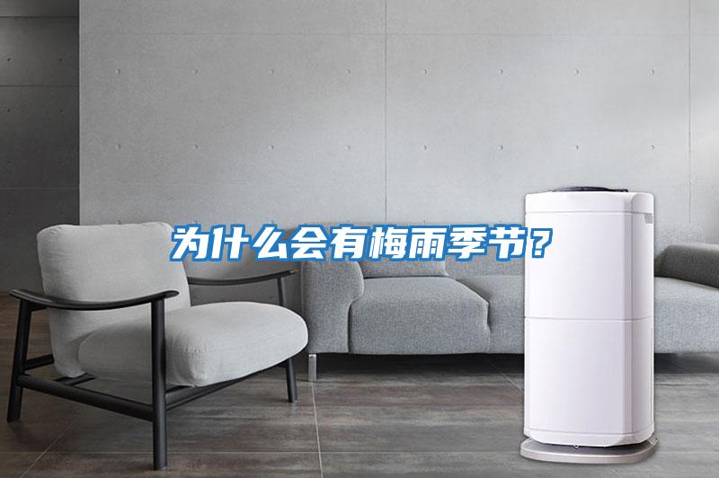 為什么會有梅雨季節？