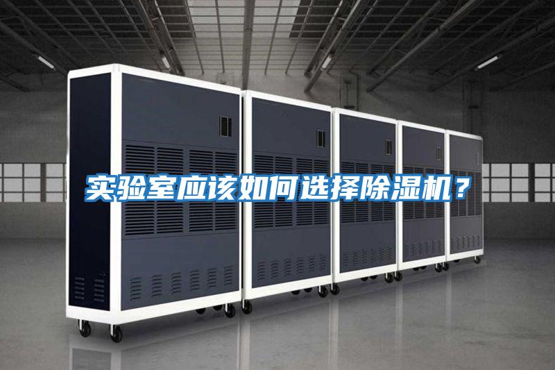 實驗室應該如何選擇除濕機？