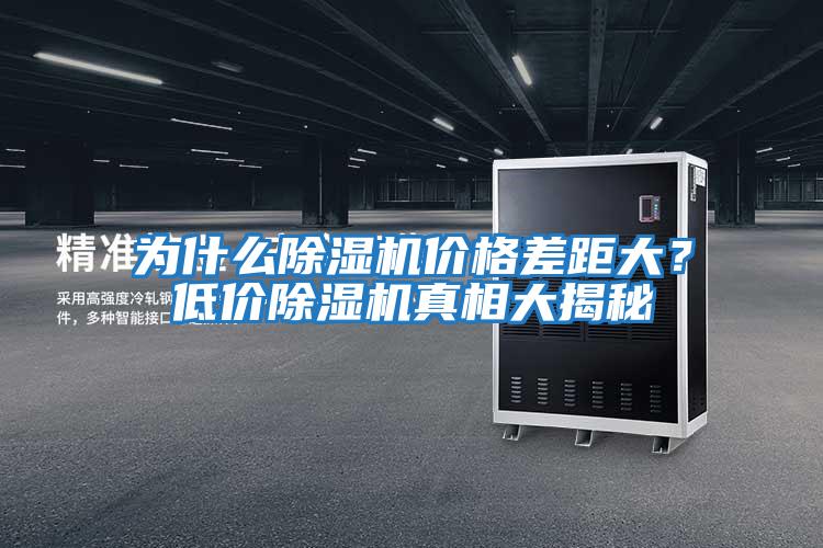 為什么除濕機價格差距大？低價除濕機真相大揭秘