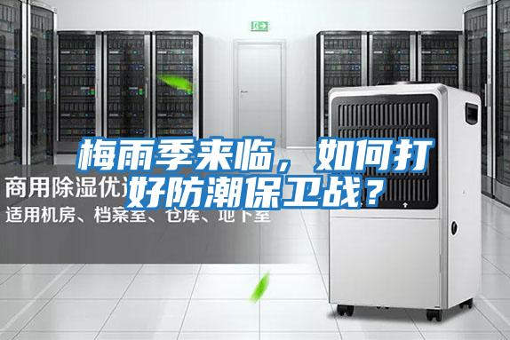 梅雨季來(lái)臨，如何打好防潮保衛(wèi)戰(zhàn)？