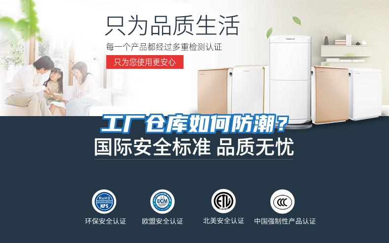 工廠倉庫如何防潮？
