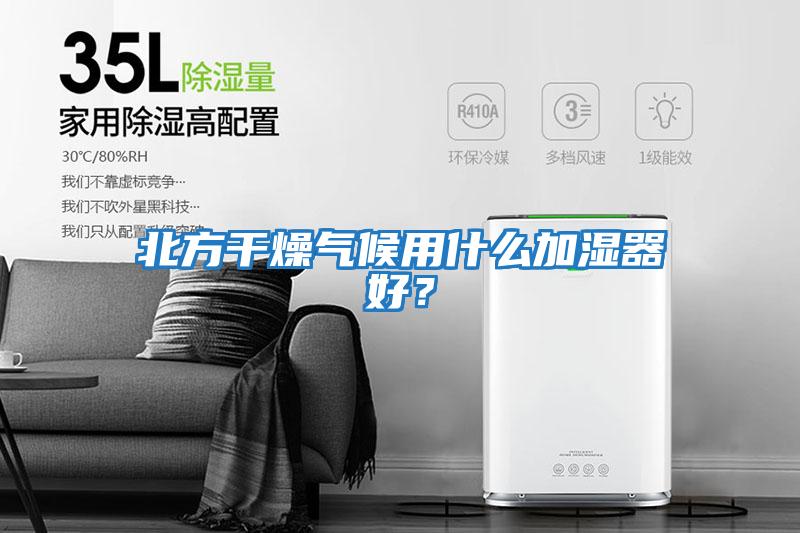 北方干燥氣候用什么加濕器好？