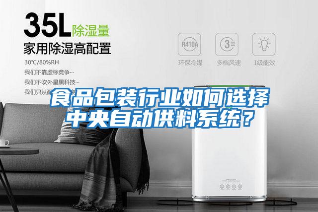 食品包裝行業(yè)如何選擇中央自動(dòng)供料系統(tǒng)?