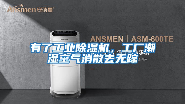 有了工業(yè)除濕機,工廠潮濕空氣消散去無蹤