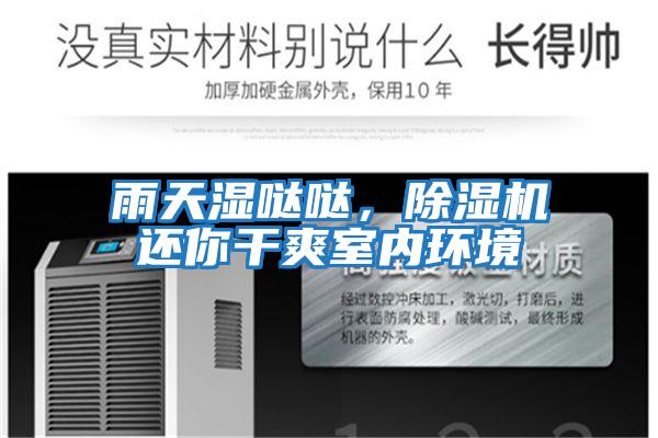 雨天濕噠噠,除濕機(jī)還你干爽室內(nèi)環(huán)境