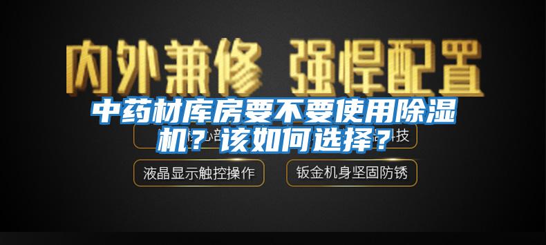 中藥材庫房要不要使用除濕機?該如何選擇?