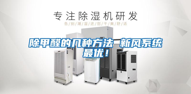 除甲醛的幾種方法 新風(fēng)系統(tǒng)最優(yōu)!