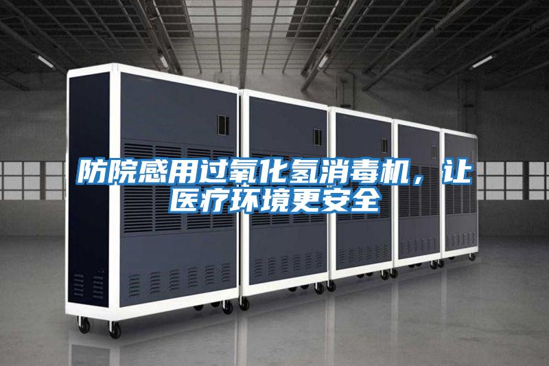 防院感用過氧化氫消毒機(jī)，讓醫(yī)療環(huán)境更安全