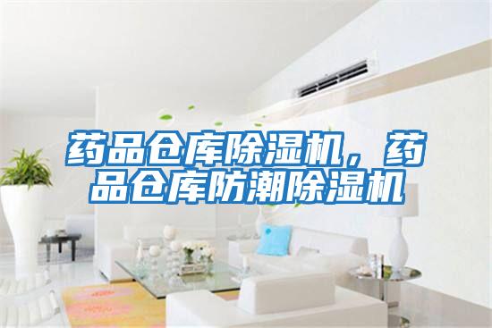 藥品倉庫除濕機,藥品倉庫防潮除濕機