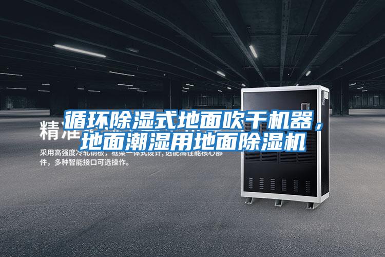 循環除濕式地面吹干機器,地面潮濕用地面除濕機