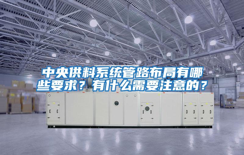 中央供料系統(tǒng)管路布局有哪些要求?有什么需要注意的?