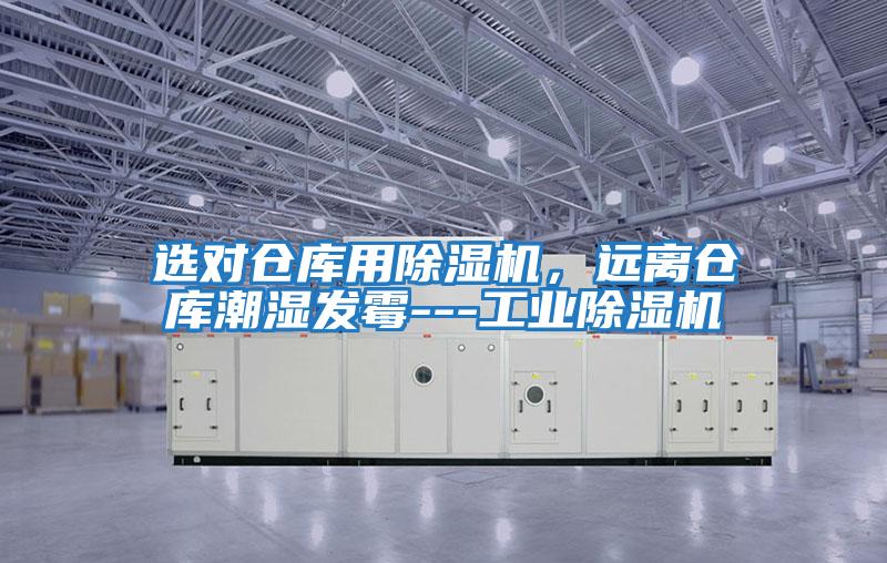 選對(duì)倉庫用除濕機(jī),遠(yuǎn)離倉庫潮濕發(fā)霉---工業(yè)除濕機(jī)