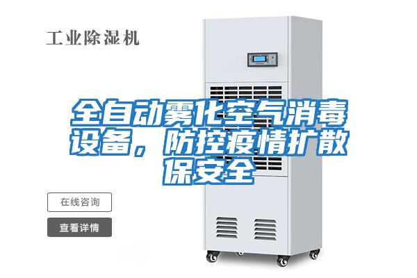 全自動霧化空氣消毒設備，防控疫情擴散保安全