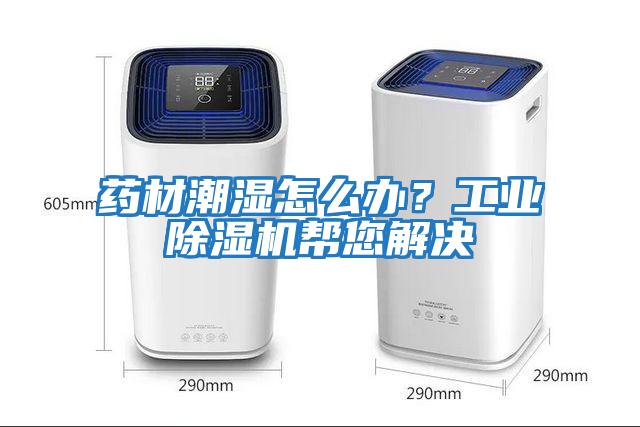 藥材潮濕怎么辦?工業除濕機幫您解決