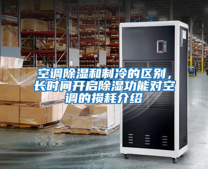 空調除濕和制冷的區別，長時間開啟除濕功能對空調的損耗介紹