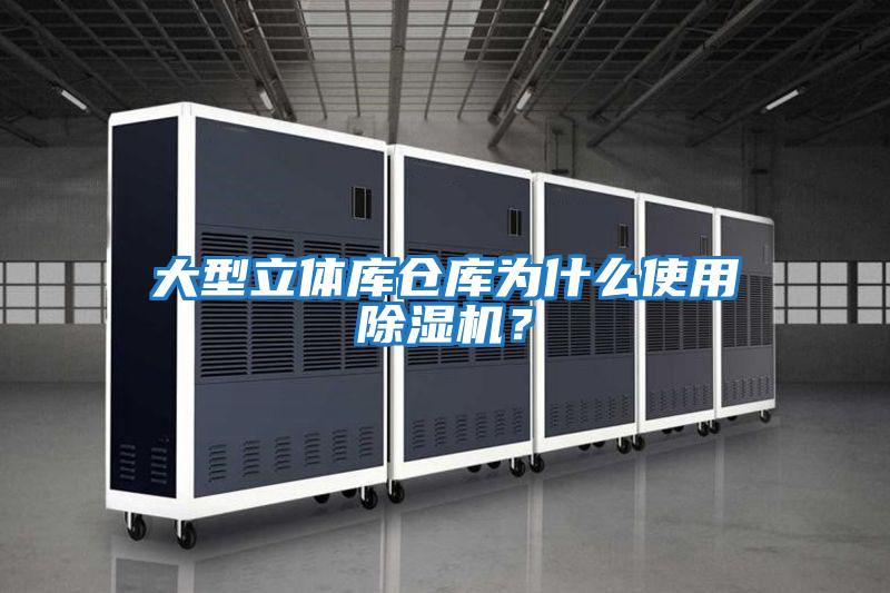 大型立體庫倉庫為什么使用除濕機(jī)?