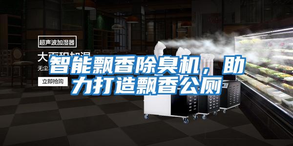 智能飄香除臭機，助力打造飄香公廁