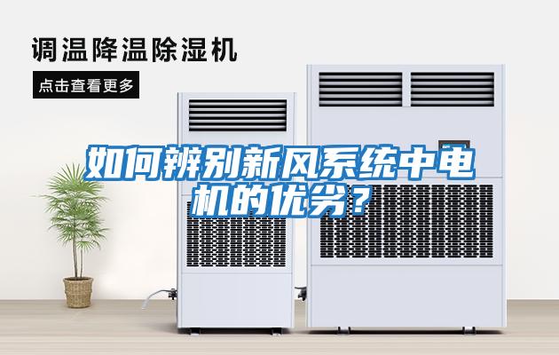 如何辨別新風系統中電機的優劣?