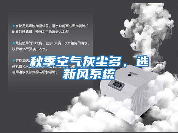 秋季空氣灰塵多，選新風系統