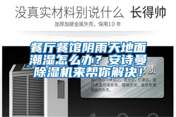 餐廳餐館陰雨天地面潮濕怎么辦？安詩曼除濕機來幫你解決！