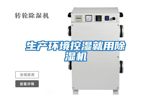 生產(chǎn)環(huán)境控濕就用除濕機