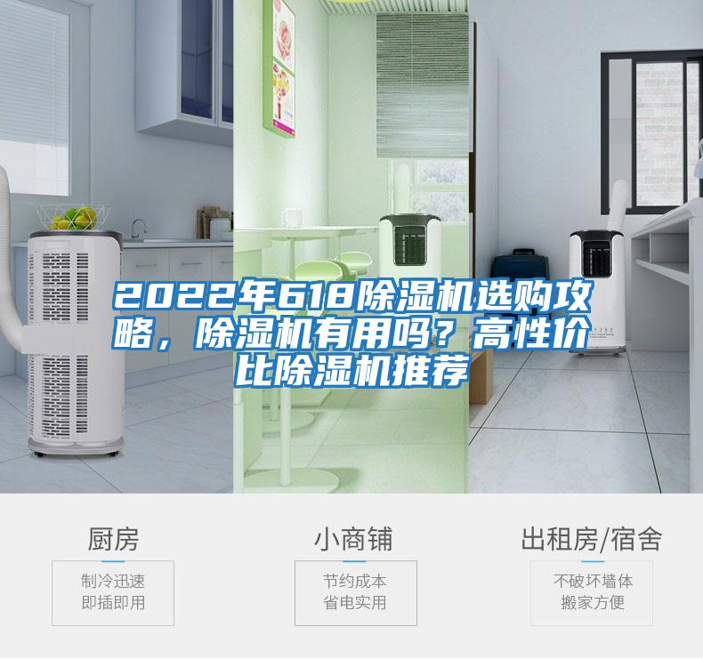 2022年618除濕機(jī)選購(gòu)攻略,除濕機(jī)有用嗎?高性?xún)r(jià)比除濕機(jī)推薦