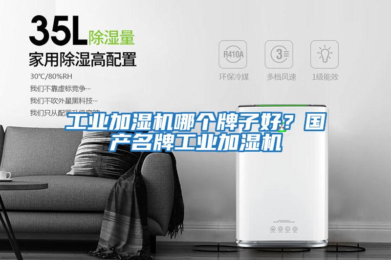 工業(yè)加濕機(jī)哪個(gè)牌子好？國(guó)產(chǎn)名牌工業(yè)加濕機(jī)