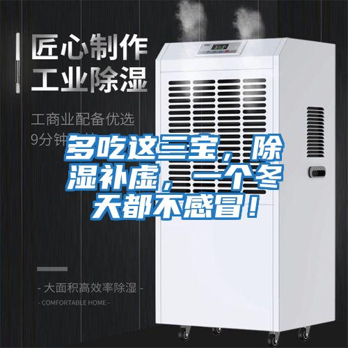 多吃這三寶，除濕補虛，一個冬天都不感冒！