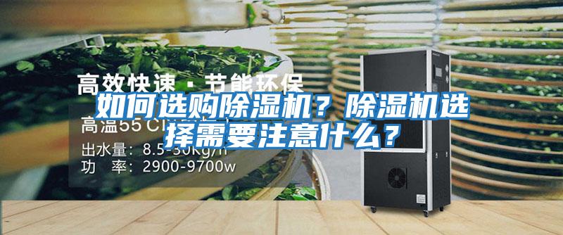 如何選購(gòu)除濕機(jī)？除濕機(jī)選擇需要注意什么？