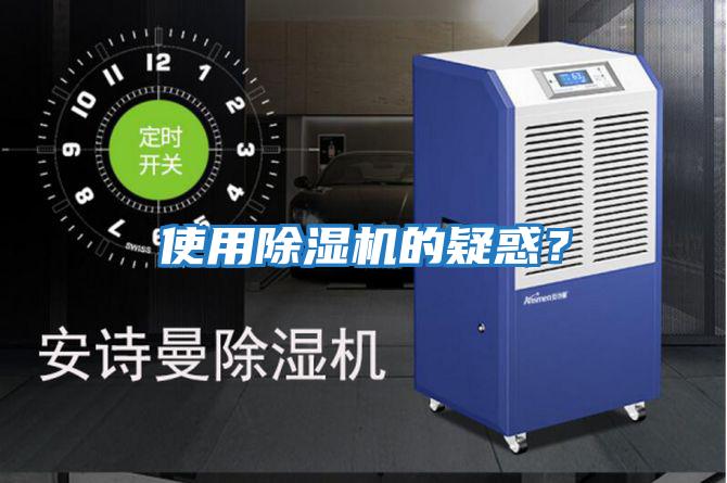 使用除濕機(jī)的疑惑?