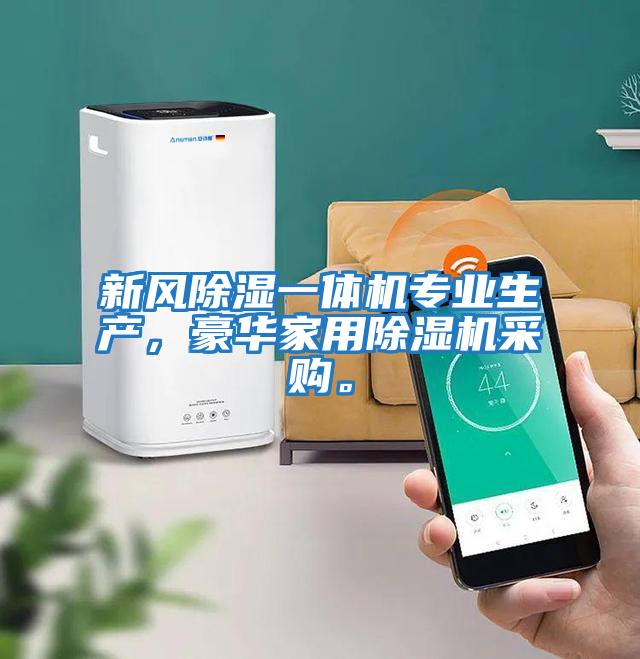 新風除濕一體機專業生產，豪華家用除濕機采購。