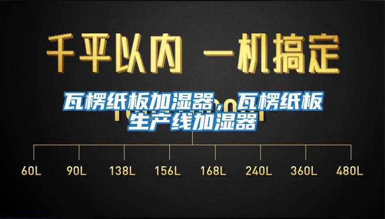 瓦楞紙板加濕器,瓦楞紙板生產(chǎn)線加濕器