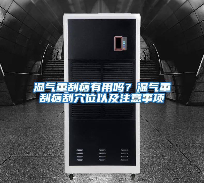 濕氣重刮痧有用嗎?濕氣重刮痧刮穴位以及注意事項