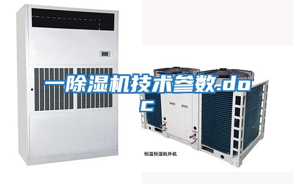 一除濕機技術參數.doc