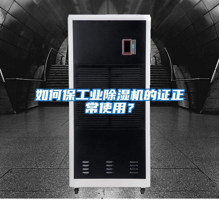 如何保工業(yè)除濕機(jī)的證正常使用？