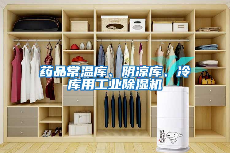 藥品常溫庫、陰涼庫、冷庫用工業除濕機