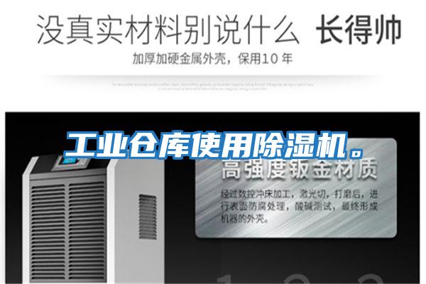 工業(yè)倉庫使用除濕機。