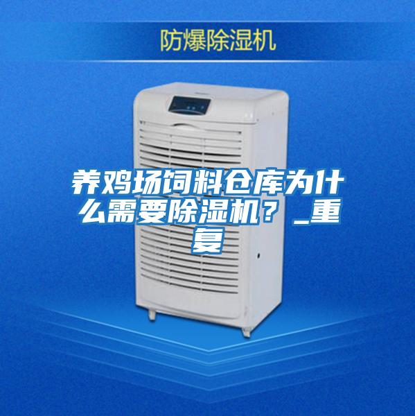 養(yǎng)雞場(chǎng)飼料倉庫為什么需要除濕機(jī)？_重復(fù)