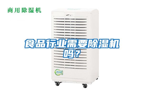 食品行業需要除濕機嗎?