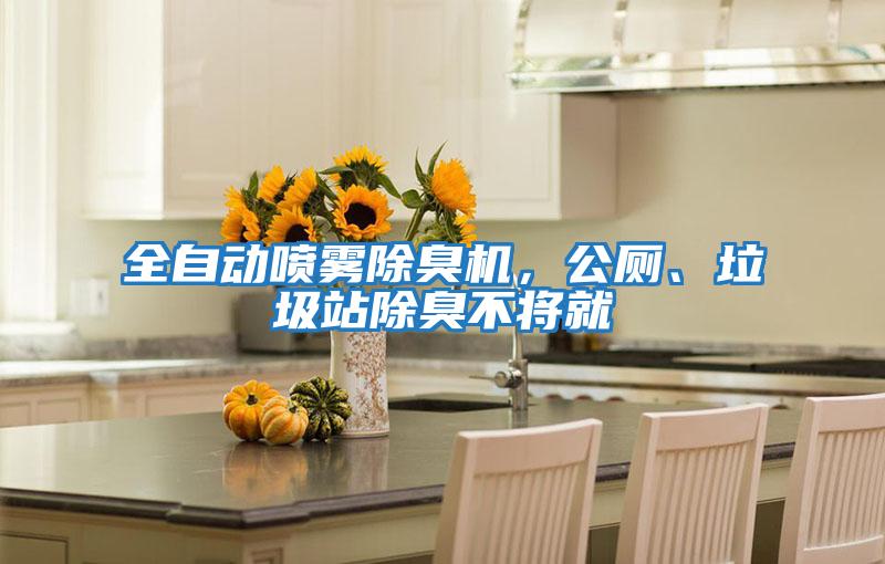 全自動噴霧除臭機,公廁、垃圾站除臭不將就