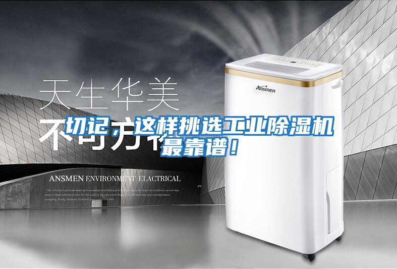 切記,這樣挑選工業(yè)除濕機(jī)最靠譜!